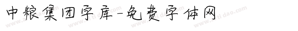 中粮集团字库字体转换