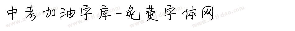 中考加油字库字体转换
