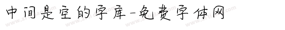 中间是空的字库字体转换