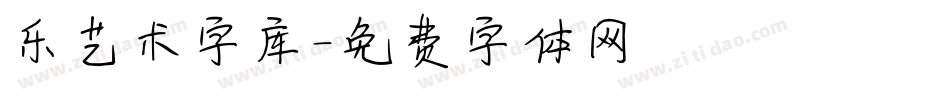 乐艺术字库字体转换