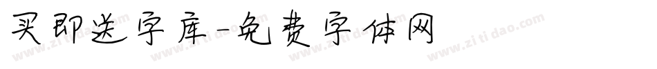 买即送字库字体转换