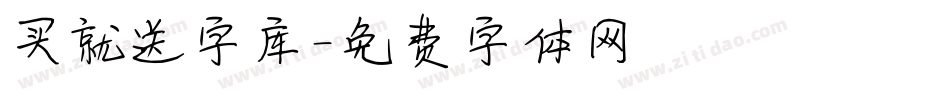 买就送字库字体转换