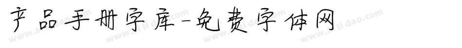 产品手册字库字体转换