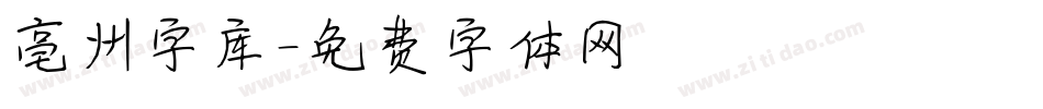 亳州字库字体转换