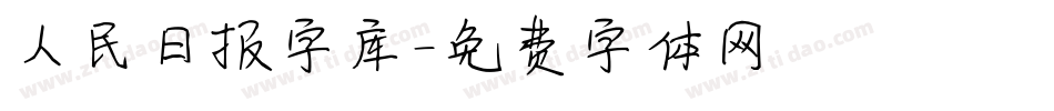 人民日报字库字体转换