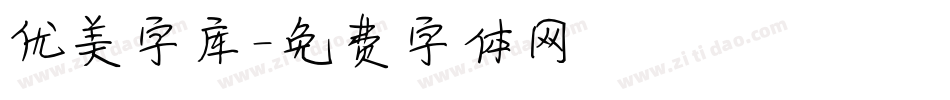 优美字库字体转换