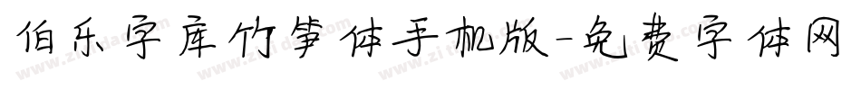 伯乐字库竹笋体手机版字体转换