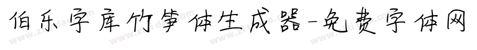 伯乐字库竹笋体生成器字体转换
