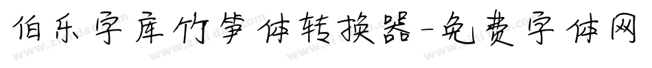 伯乐字库竹笋体转换器字体转换