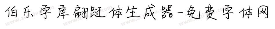 伯乐字库翩跹体生成器字体转换