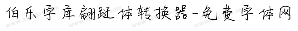 伯乐字库翩跹体转换器字体转换