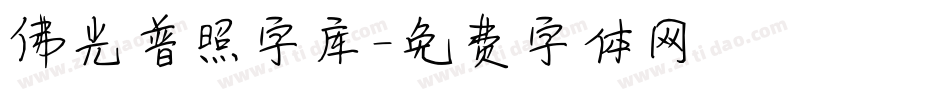 佛光普照字库字体转换