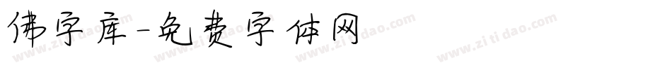佛字库字体转换