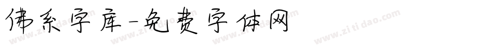 佛系字库字体转换