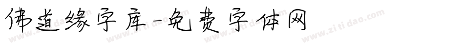 佛道缘字库字体转换