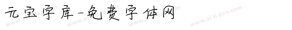 元宝字库字体转换