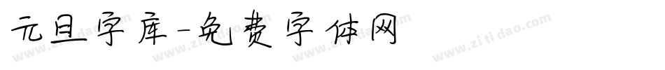 元旦字库字体转换