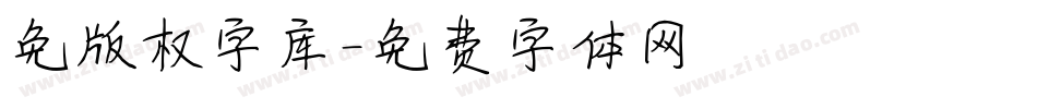 免版权字库字体转换