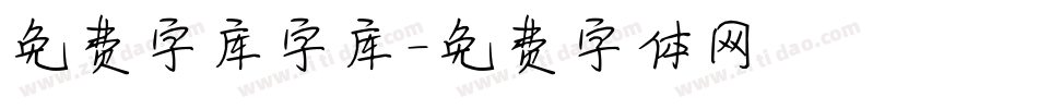 免费字库字库字体转换