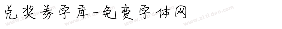 兑奖券字库字体转换