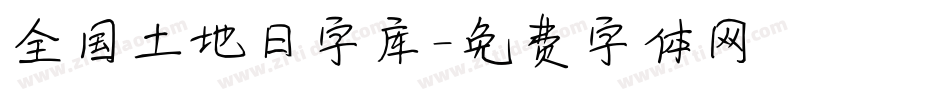 全国土地日字库字体转换