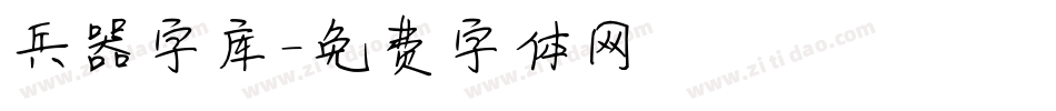 兵器字库字体转换