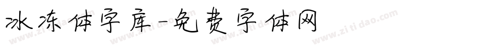 冰冻体字库字体转换