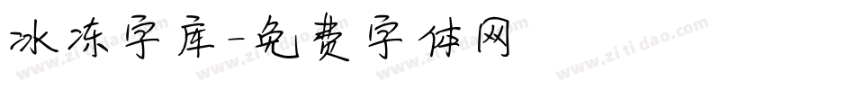 冰冻字库字体转换
