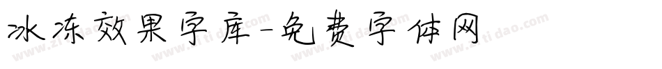 冰冻效果字库字体转换