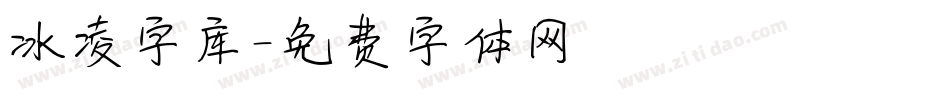 冰凌字库字体转换