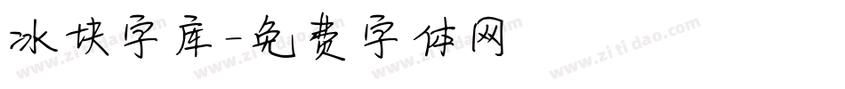 冰块字库字体转换