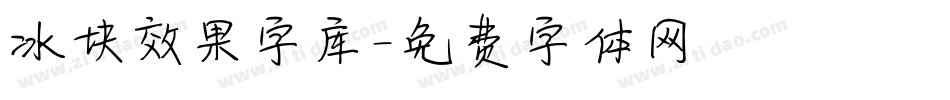 冰块效果字库字体转换