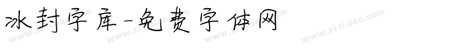 冰封字库字体转换