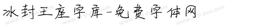 冰封王座字库字体转换