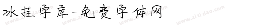 冰挂字库字体转换