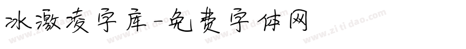 冰激凌字库字体转换