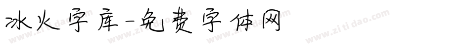 冰火字库字体转换