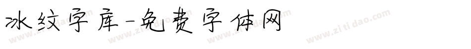 冰纹字库字体转换