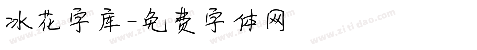 冰花字库字体转换