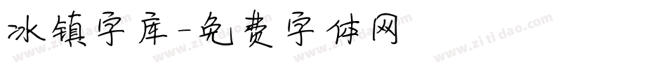 冰镇字库字体转换
