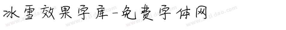 冰雪效果字库字体转换
