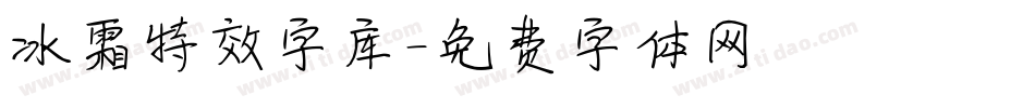冰霜特效字库字体转换