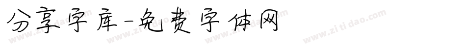 分享字库字体转换