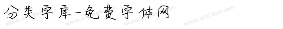 分类字库字体转换