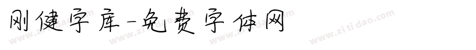 刚健字库字体转换
