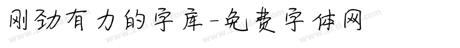 刚劲有力的字库字体转换