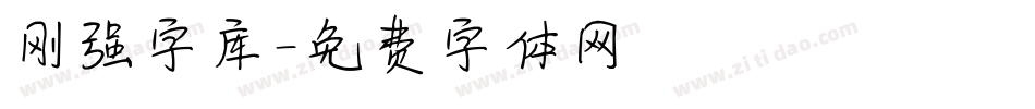 刚强字库字体转换