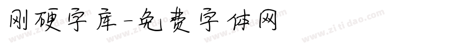 刚硬字库字体转换