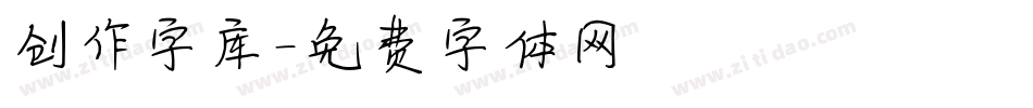 创作字库字体转换