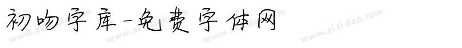 初吻字库字体转换
